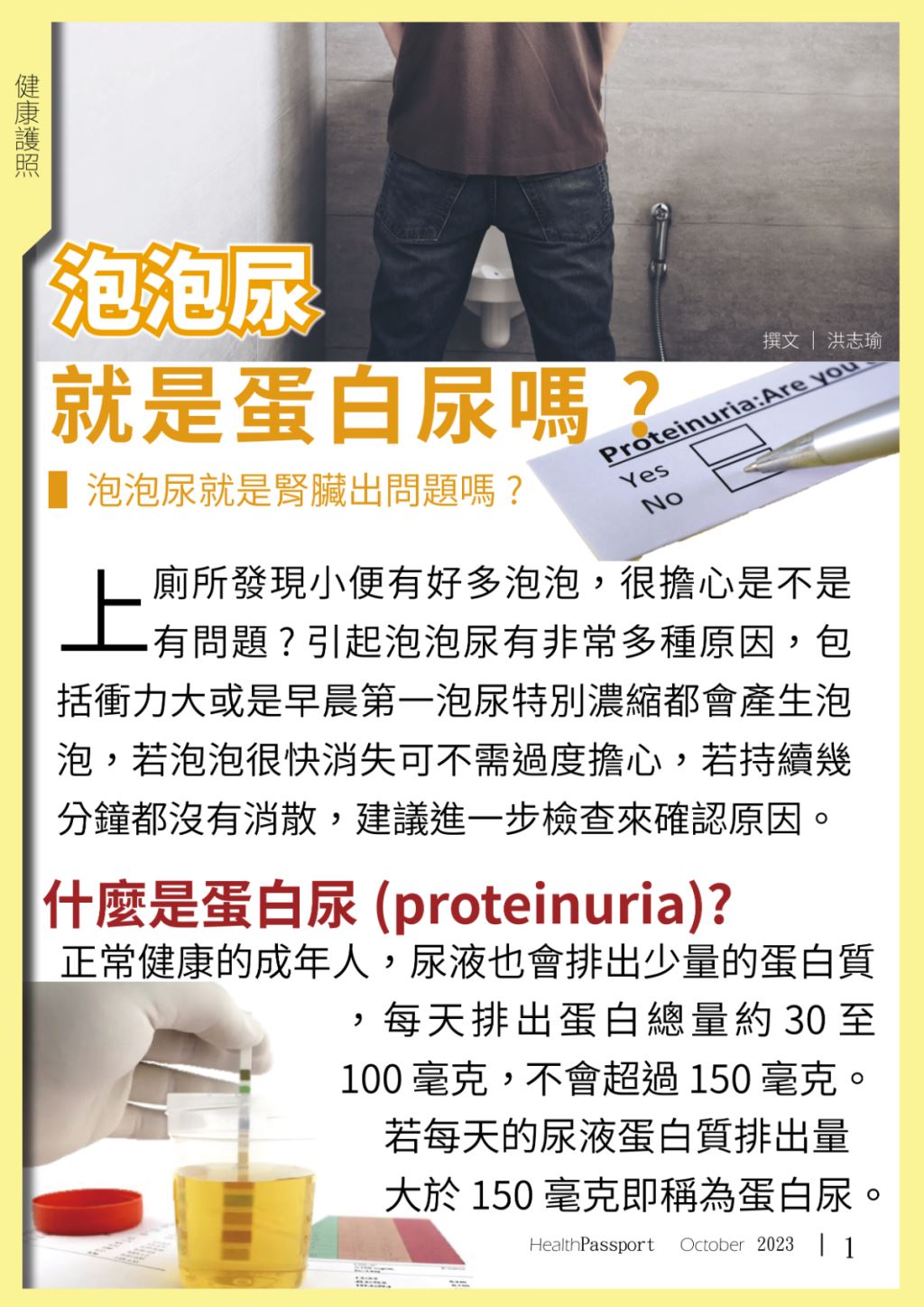 泡泡尿就是蛋白尿嗎？ 有泡泡表示腎臟出問題？ 尿液中有無蛋白該怎麼檢測？