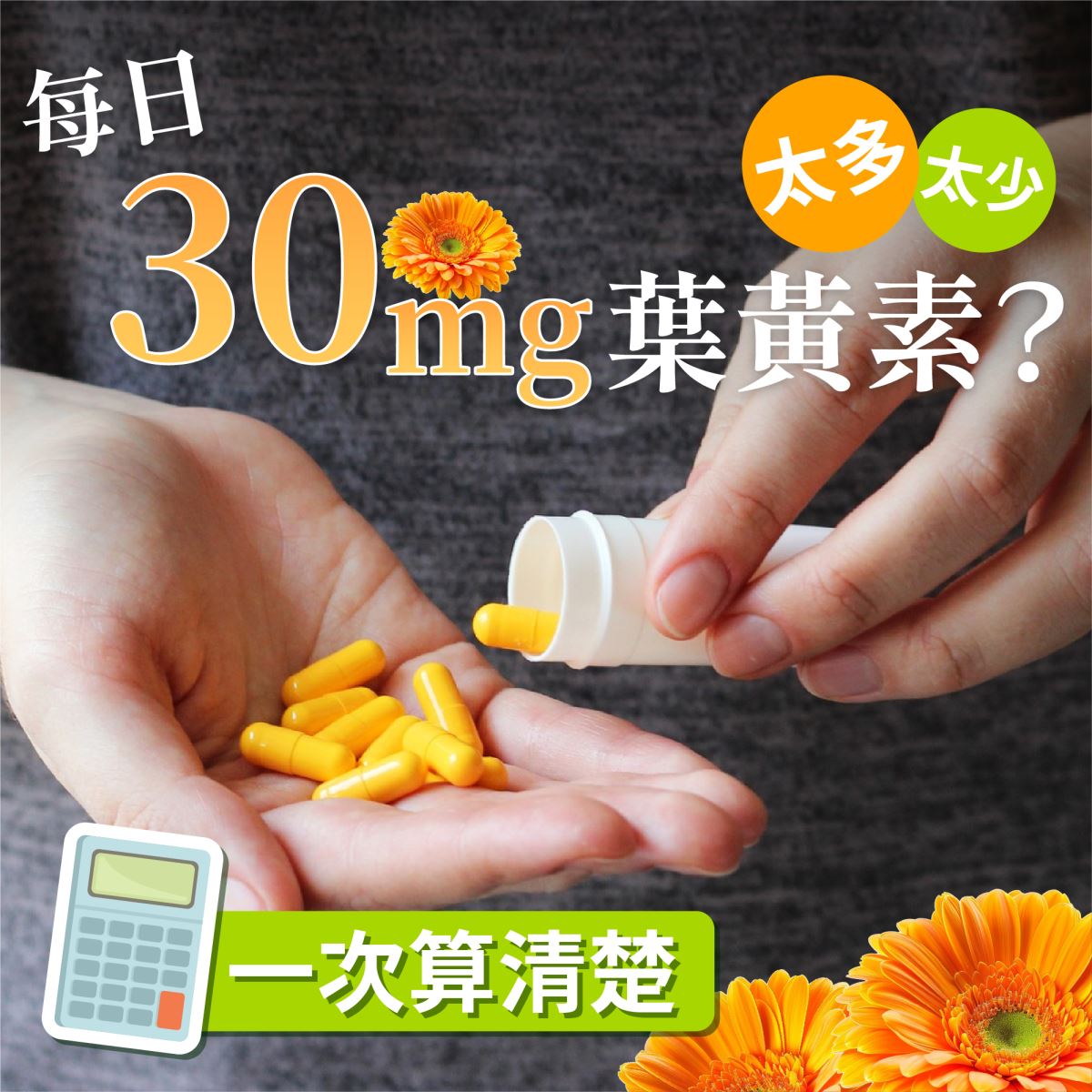 一天30mg葉黃素？ 太少？太多？ 一次算清楚