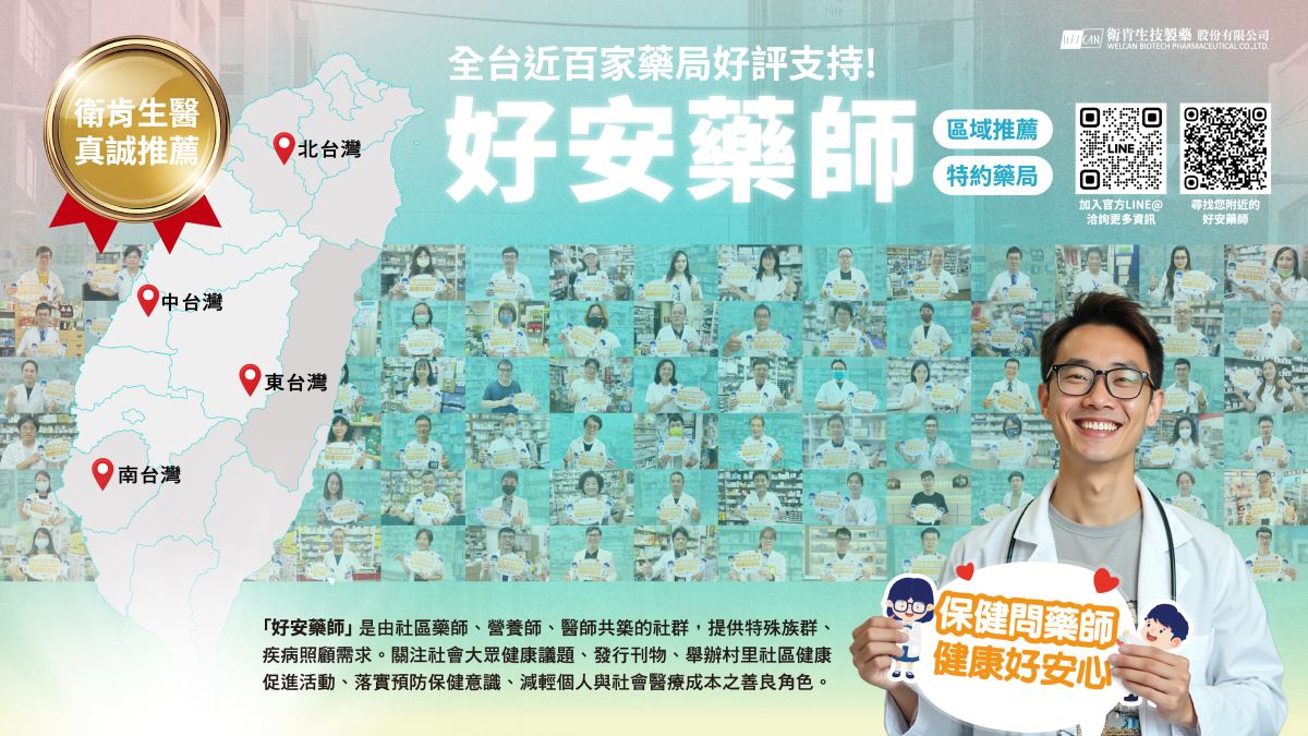 好安藥師 全台社區藥師夥伴