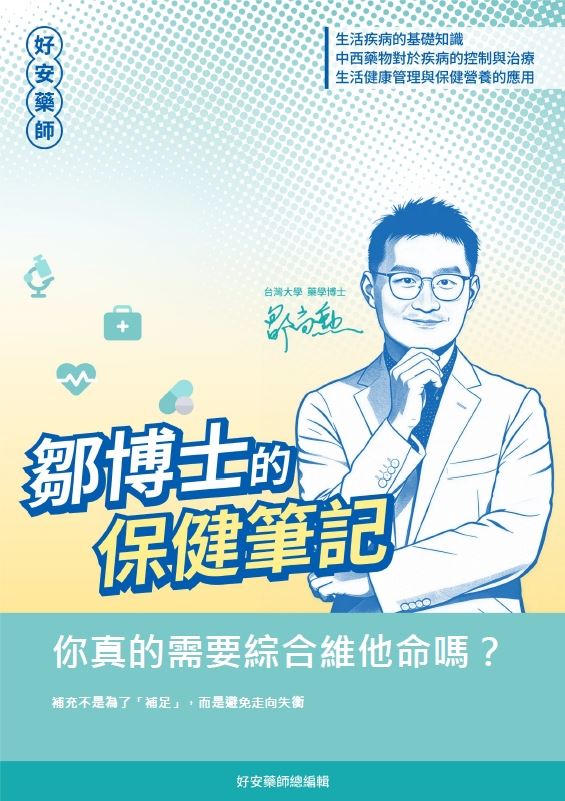 鄒博士保健筆記