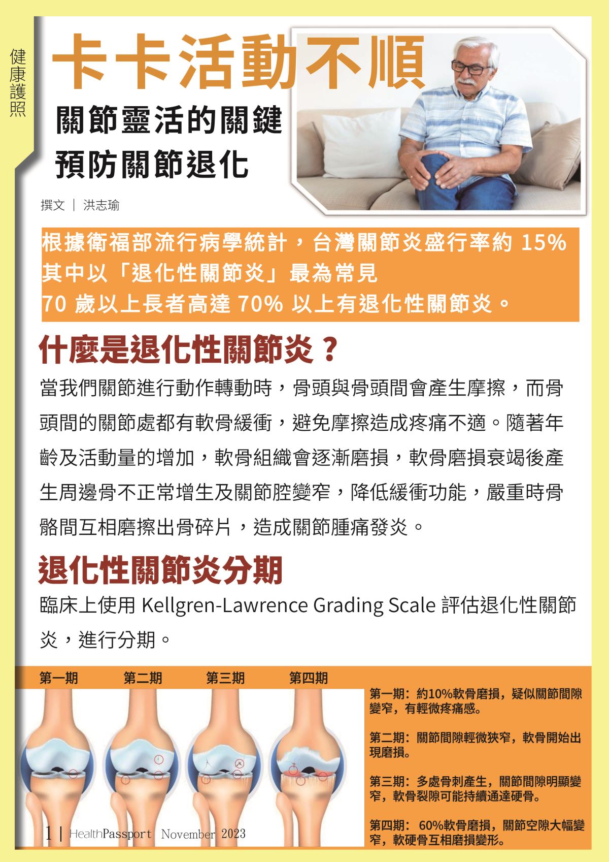 退化性關節炎 卡卡活動不順 關節靈活的關鍵