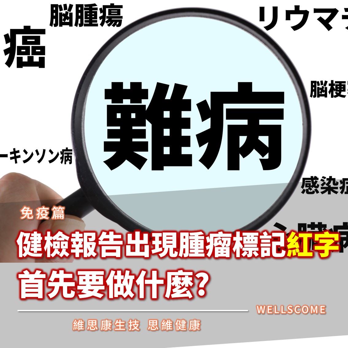 健檢報告出現腫瘤標記紅字，首先要做什麼?